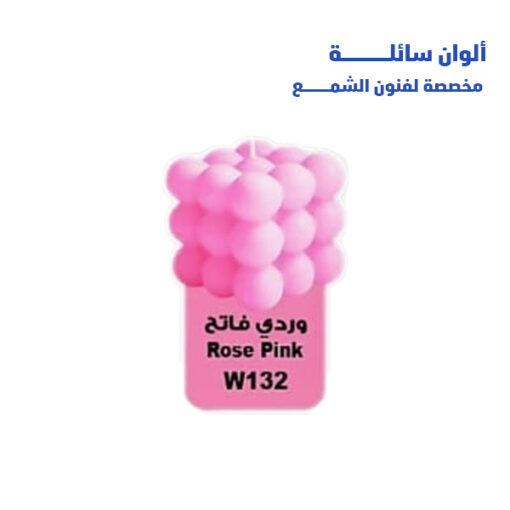 الوان شمع ريزي 15مل w132