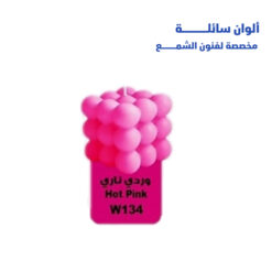 الوان شمع ريزي 15مل w134