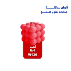 الوان شمع ريزي 15مل w136