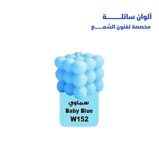 الوان شمع ريزي 15مل w152