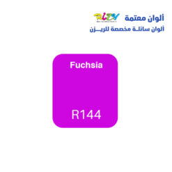 الوان ريزي معتمة 15 مل r144