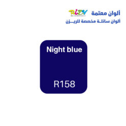 الوان ريزي معتمة 15 مل r158