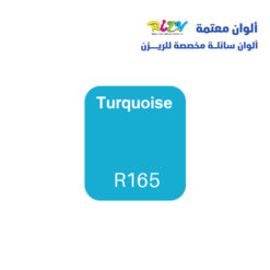 الوان ريزي معتمة 15 مل r165