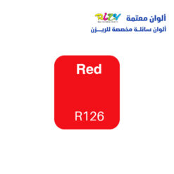 الوان ريزي معتمة 15 مل r126