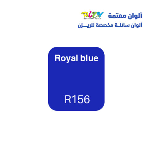 الوان ريزي معتمة 15 مل r156