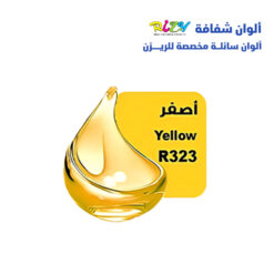 الوان ريزي شفافة 15 مل r323