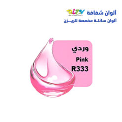 الوان ريزي شفافة 15 مل r333