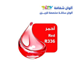 الوان ريزي شفافة 15 مل r336