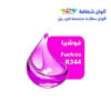 الوان ريزي شفافة 15 مل r344