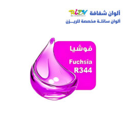 الوان ريزي شفافة 15 مل r344