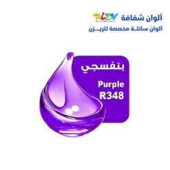 الوان ريزي شفافة 15 مل r348