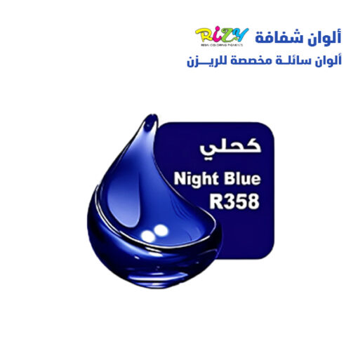 r358 الوان ريزي شفافة 15 مل
