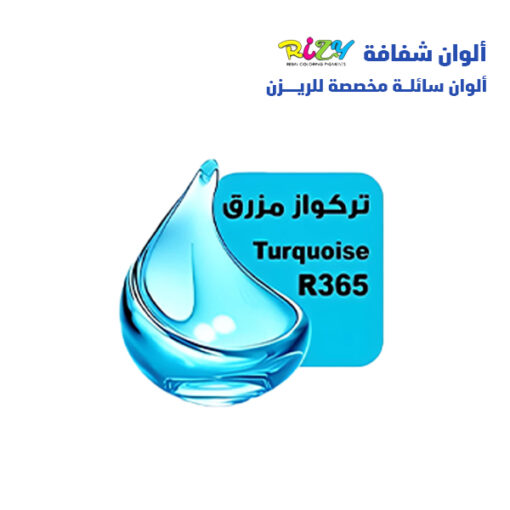 r365 الوان ريزي شفافة 15 مل