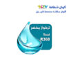 r368 الوان ريزي شفافة 15 مل
