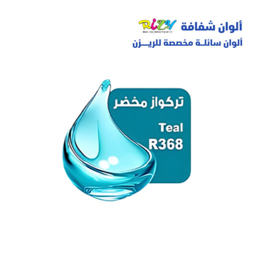 r368 الوان ريزي شفافة 15 مل