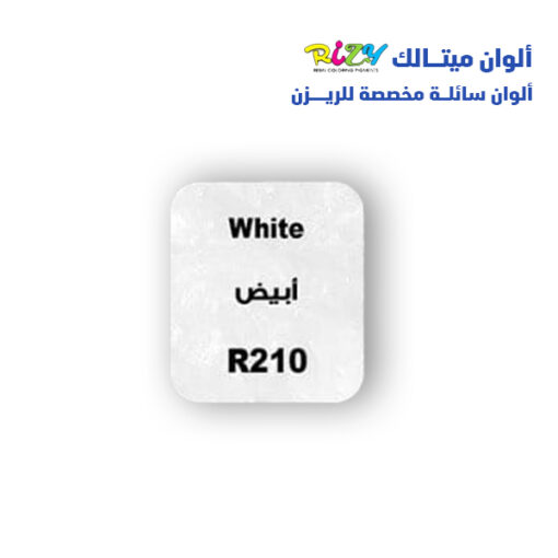 الوان ريزي ميتالك 15 مل r210