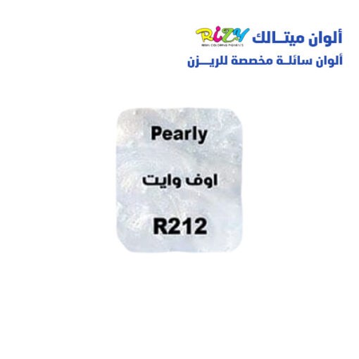 الوان ريزي ميتالك 15 مل r212