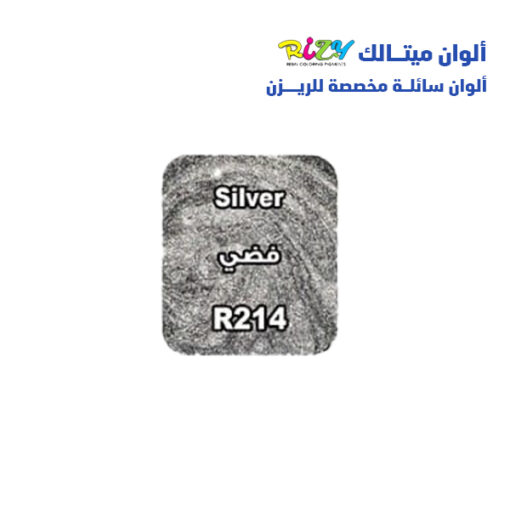 الوان ريزي ميتالك 15 مل r214
