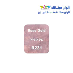 الوان ريزي ميتالك 15 مل r231