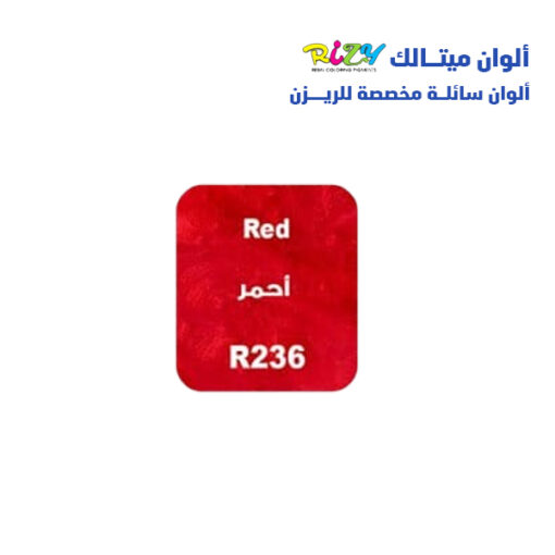 الوان ريزي ميتالك 15 مل r236