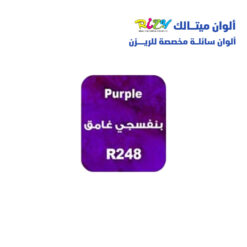 الوان ريزي ميتالك 15 مل r248