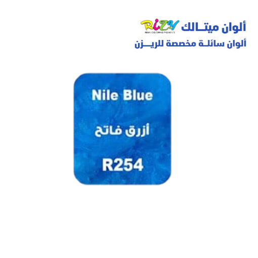 الوان ريزي ميتالك 15 مل r254