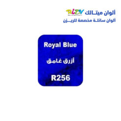 الوان ريزي ميتالك 15 مل r256