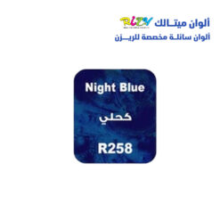 الوان ريزي ميتالك 15 مل r258