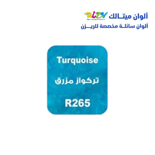 الوان ريزي ميتالك 15 مل r265
