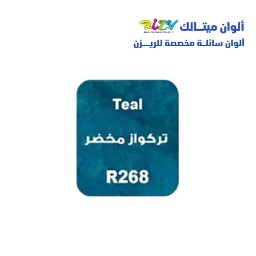 الوان ريزي ميتالك 15 مل r268