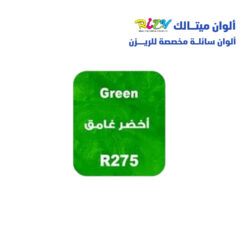 الوان ريزي ميتالك 15 مل r275
