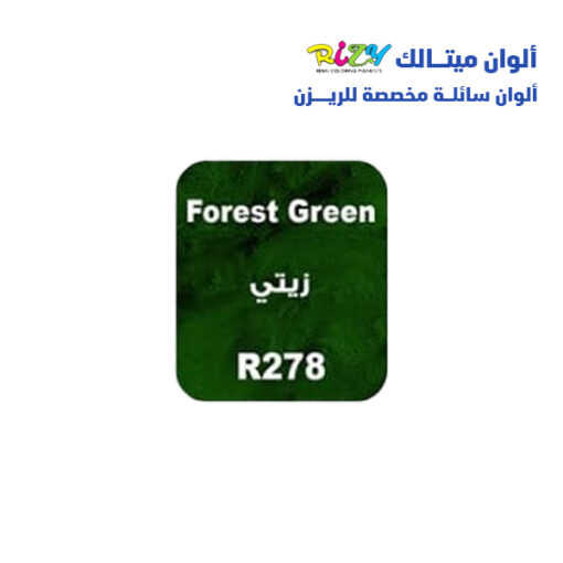 الوان ريزي ميتالك 15 مل r278