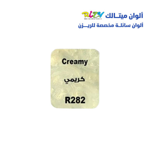 الوان ريزي ميتالك 15 مل r282