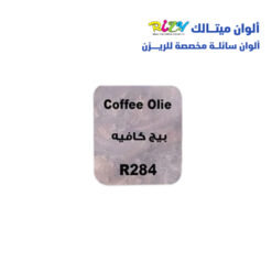 الوان ريزي ميتالك 15 مل r284