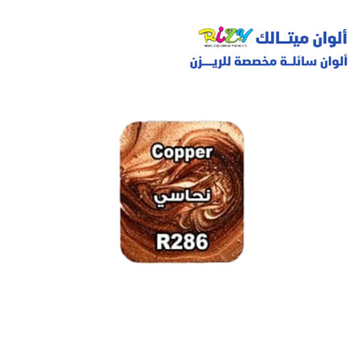 الوان ريزي ميتالك 15 مل r286