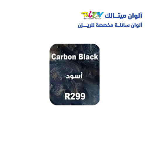 الوان ريزي ميتالك 15 مل r299