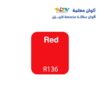 الوان ريزي معتمة 15 مل r136