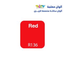 الوان ريزي معتمة 15 مل r136