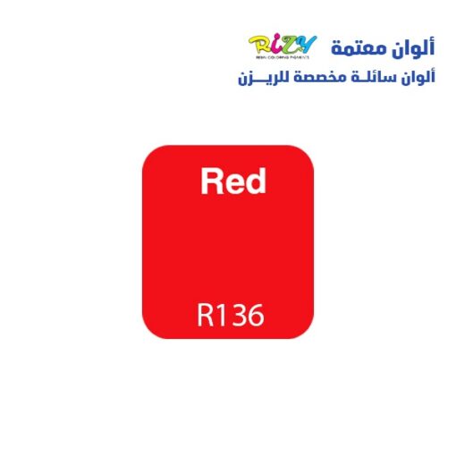 الوان ريزي معتمة 15 مل r136